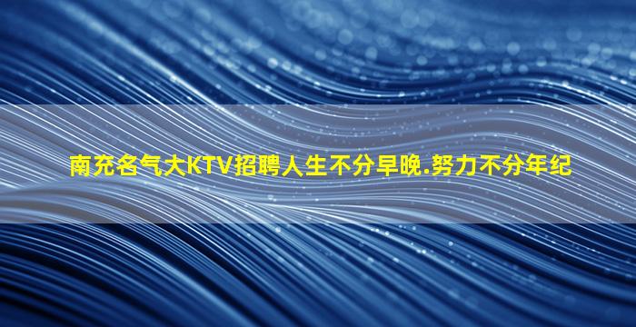 汕尾夜总会招聘